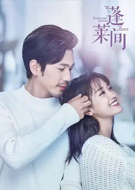 【电视剧】蓬莱间 (2020)4K全集|白宇 / 郑湫泓 / 季肖冰 / 陈意涵|爱情 / 奇幻|身份成谜的男主白起、都市女孩林夏|蓬莱间|夸克高清无删减资源