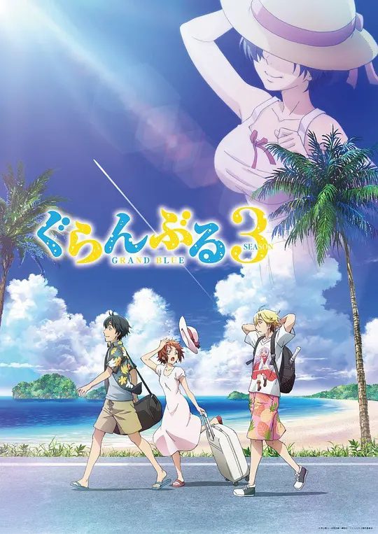 2026日漫《碧蓝之海 第三季》1080P高清|已更最新集|喜剧 / 动画|本该度过一帆风顺、青春美好的校园日常！碧蓝之海3夸克网盘无删减资源