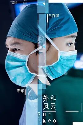 【电视剧】外科风云 (2017)4K全集|靳东 / 白百何 / 李佳航 / 马少骅 / 蓝盈莹|协助下还原了当年母亲当年事故的真相。又名: 外科医生|外科风云|夸克高清无删减资源