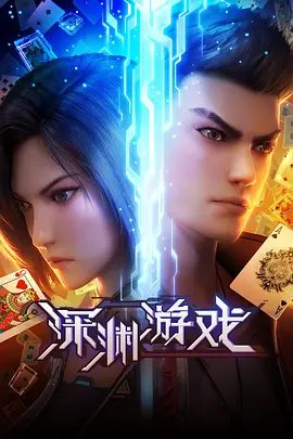 【动漫】深渊游戏 (2023)4K高清全集|动作 / 科幻 / 动画 / 冒险|在与韩彬的激烈对抗中，他们不仅赢得了这场战斗\深渊游戏|夸克网盘无删减资源