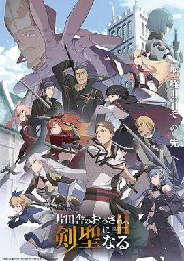【日漫】乡下大叔成为剑圣 第二季（2026）1080P高清（内附乡下大叔成为剑圣1全集）动画|又名: 乡里别剑圣 / 乡里别大叔剑圣|夸克网盘最新资源