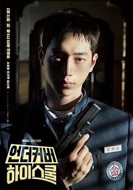 【韩剧】卧底高中 언더커버하이스쿨 (2025)1080P高清全集|徐康俊 / 秦基周 / 金新绿 / 全裴修 / 李书焕|喜剧 / 动作 / 惊悚|卧底高中|夸克网盘无删减资源