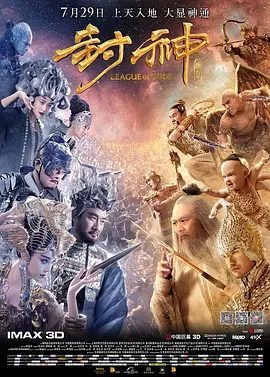 【电影】封神传奇 (2016)4K高清|李连杰|范冰冰|黄晓明|杨颖|古天乐| 文章|向佐|梁家辉|祖峰|安志杰|许晴 / 陈小春|又名: 封神榜 / 3D封神榜 / 封神传奇|夸克网盘无删减资源