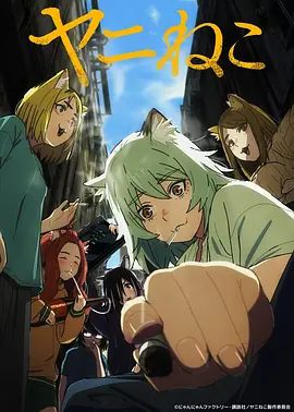 【日漫】尼古喵喵 ヤニねこ (2026)1080P高清|动画|幸好她身边有贴心的管家婆妹妹猫以及好友猫作伴，尼古喵喵|夸克网盘资源