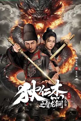 【电影】狄仁杰之督龙锏 (2026)4K+1080P高清| 杜奕衡 / 张雪菡 / 张珹朗|以智破局，以忠护国，终揭穿重重阴谋，守护大唐安宁。狄仁杰之督龙锏|夸克网盘最新资源