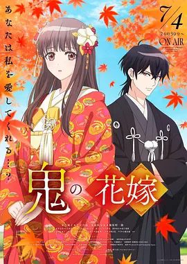 【日剧】鬼的新娘(2026)1080P高清|动画|没想到路上遇到一位强大的鬼，告诉她你是我的新娘。又名: 鬼之花嫁|鬼的新娘|夸克网盘无删减最新资源