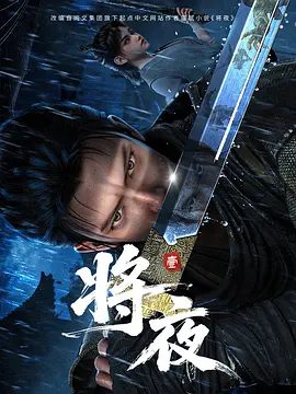 《将夜 (2026)》4K高清|已更最新|动作 / 动画 / 奇幻 / 武侠|三把刀、一把伞，渭城的轻雨中，少年与少女，走进了天下。又名: 将夜(动漫版)将夜|夸克网盘无删减最新资源