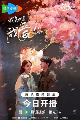 【电视剧】我知道我爱你 (2023)4K高清全集|张晚意 / 孙怡 / 袁文康 /相知相恋相依，共同成长，携手步入婚姻的殿堂。又名: 中国版春夜|我知道我爱你|夸克网盘未删减资源
