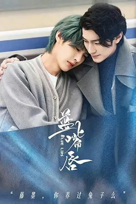 【电视剧】蓝嘴唇 (2026)4K高清|改编自夏子煦的小说《蓝嘴唇》。让观众在欣赏剧情的同时，也能领略到多元文化的魅力。双男主蓝嘴唇|夸克网盘资源