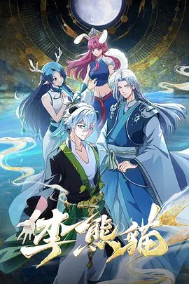【动漫】李熊猫 (2026)4K高清|喜剧 / 动作 / 动画 / 奇幻|逐步揭开人妖之争、王朝秘辛与自身命运之谜。又名: 李熊猫 2D动画版|夸克网盘无删减最新资源