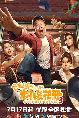【电视剧】二龙湖·村暖花开3 (2026)4K高清|张浩 / 刘萌萌 / 郑舒环 / 穆乐恩 / 郭铁城|喜剧|全新爆笑故事即将解锁|二龙湖村暖花开3夸克网盘最新资源