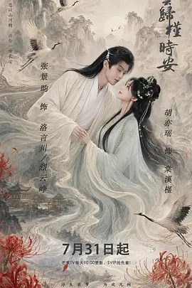 【电视剧】长夜如歌 (2026)4K高清|胡亦瑶 / 张景昀 / 刘尚麟|黎安城大郡主棠溪槿与烈云峥之间曲折动人的情感|又名: 云归槿时安|长夜如歌|夸克网盘无删减资源