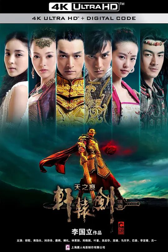 【电视剧】轩辕剑之天之痕 (2012)4K全集| 胡歌 / 蒋劲夫 / 刘诗诗 / 唐嫣 / 古力娜扎|动作 / 爱情 / 奇幻 / 古装|又名: 轩辕剑 / 轩辕剑-天之痕|夸克高清无删减资源