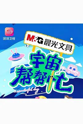 【综艺】宇宙帮帮忙 (2026)4K高清|余宇涵 / 张颜齐 / 井胧 / 丁真珍珠|《宇宙帮帮忙》是一档以文具快闪店为场景的真人秀。宇宙帮帮忙|夸克网盘资源