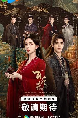 【最新电视剧】百花杀（2026）4K高清|孟子义 / 何与 / 徐正溪 / 范帅琦|从互相算计到生死相托，步步登顶。又名: 我花开后百花杀 / 东风信|百花杀|夸克网盘资源