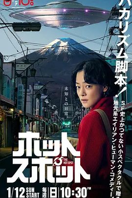 【高分日剧】热点 ホットスポット (2025)1080P高清全集| 市川实日子 / 角田晃广 / 铃木杏|喜剧 / 科幻|山脚下的外星人|热点|夸克网盘无删减资源