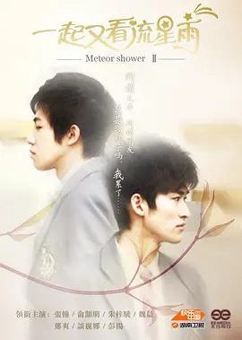 【电视剧】一起又看流星雨（2010）4K高清全集|张翰 / 俞灏明 / 朱梓骁 / 魏晨|然而人生的故事，并不会因此结束…一起又看流星雨|夸克网盘无删减资源