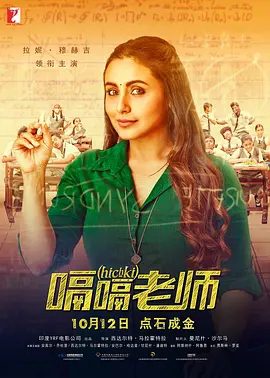 【喜剧电影】嗝嗝老师(2018)1080P高清原盘|拉妮·玛克赫吉 / 内拉吉·卡比|然而她被指派的班级学生却是全校最顽皮的学生。又名: 我的破嗝Miss|我的嗝嗝老师|夸克网盘资源