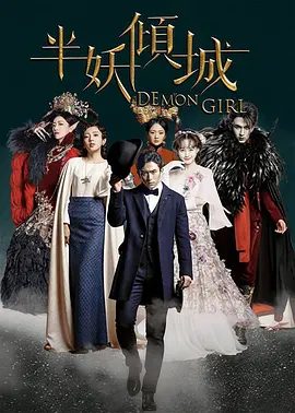 【电视剧】半妖倾城（2016）4K全集|李一桐 / 米热 / 何瑞贤 / 戴向宇 / 张逸杰|讲述了一场妖与人之间的旷世绝恋。半妖倾城|夸克高清无删减资源