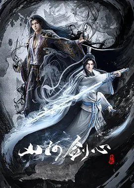 【动漫】山河剑心 (2021)4K高清全集|剧情 / 动画 / 古装|看主人公是否能看破全局修得剑心。又名: 山河剑心之千秋|山河剑心|夸克网盘无删减资源