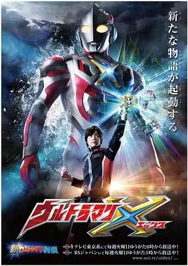【日剧】艾克斯奥特曼 ウルトラマンX (2015)4K全集| 高桥健介 / 坂之上茜 / 细田善彦|动作 / 科幻|又名:奥特曼X / 超人X|艾克斯奥特曼|夸克高清无删减资源