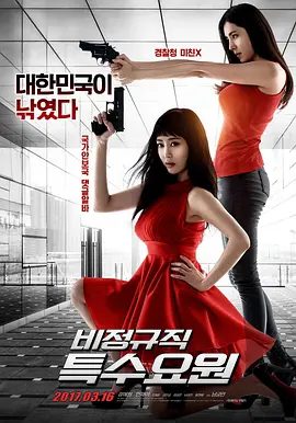 【韩影】非正式特工 비정규직 특수요원 (2017)1080P高清|强艺元 / 韩彩雅 / 南宫珉 / 赵在允|又名: 兼职特务|临时特工|非正式特工|夸克网盘无删减资源