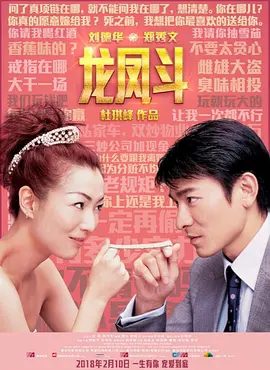 【经典电影】龙凤斗 龍鳳鬥 (2004)1080P高清|刘德华 / 郑秀文|喜剧 / 爱情|其实一切的游戏，都是盗生精心布局的.龙凤斗|夸克网盘未删减完整版资源