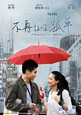 【电影】不再让你孤单 (2011)1080P高清|刘烨 / 舒淇 / 田亮 / 冯丹滢|找到相爱的人，便可以不再孤单。不再让你孤单|夸克网盘无删减资源