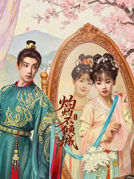 【电视剧】灼灼不倾城 (2026)4K高清|王冰冰 / 庞瀚辰|真正的美，在于尊重传统、接纳不同，更在于内心坚定与外在和谐”的核心理念。灼灼不倾城|夸克网盘最新资源