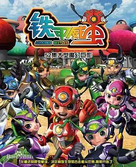 【动漫】铁甲威虫之骑刃王 (2012)4K高清全集|动画 / 儿童|与钢千翅，铠甲神，苗纹纹组成圣兽队，迎接新的挑战。又名: 铁甲威虫骑刃王|铁甲威虫之骑刃王|夸克网盘资源