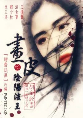 【经典电影】画皮之阴阳法王（1992）4K高清|郑少秋 / 王祖贤 / 午马 / 洪金宝 / 林正英|动作 / 恐怖 / 奇幻 / 古装|画皮之阴阳法王|夸克网盘无删减资源