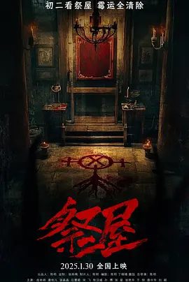 【电影】祭屋 (2026)4K+1080P高清|庞祯祺 / 康依凡 / 张晶晶 / 巨慧颖 / 宋飞|惊悚 / 恐怖片|却非要给自己举办一场死亡祭祀…祭屋|夸克网盘无删减最新资源