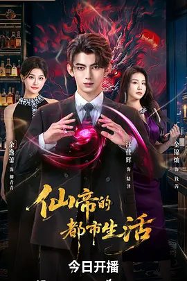 【电视剧】仙帝的都市生活 (2026)4K高清|汪佳辉 / 余逸蕾 / 金锦灿 /仙帝陆泽渡劫时，红颜姜若萱舍身相救，残魂随玉玲珑流落蓝星。仙帝的都市生活|夸克网盘无删减资源