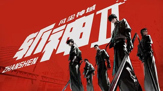 2026动漫《斩神之凡尘神 第二季》4K已更最新|动作 / 动画 / 奇幻|与伙伴再度开启一场与古神教会的崭新较量…又名: 斩神之凡尘神域 第二季 / 斩神2夸克高清最新