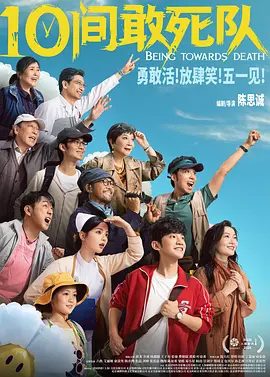 【电影】10间敢死队 (2026)4K高清|蒋龙 / 齐溪 / 杨超越 / 王子川 / 张弛|喜剧|勇敢活！放肆笑！又名: 十间敢死队 / 向死而生|10间敢死队|夸克网盘最新资源