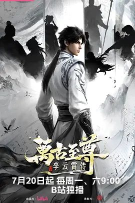 【动漫】万古至尊：李云霄传 (2026)4K高清|动作 / 动画 / 奇幻|完成前世布局筑造神境根基。万古至尊李云霄传|夸克网盘最新资源