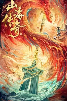 【动漫】山海传奇 第二季 (2025)4K高清（内附山海传奇1全集）动画 / 奇幻|家园变泽国，高山成孤岛。山海传奇|夸克网盘未删减最全资源