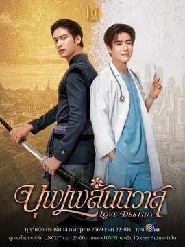 【泰剧】天生一对 บุพเพสันนิวาส (2026)1080P高清|瓦奇拉维·派桑固翁 / 塔纳朋·乌辛萨|爱情 / 同性 / 奇幻|同性|翻拍自2018年泰剧《天生一对》。夸克网盘无删减最新资源