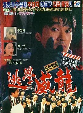 【高分经典电影】逃学威龙 逃學威龍 (1991)4K高清|周星驰 / 张敏 / 吴孟达 / 张耀扬|喜剧 / 动作 / 爱情|逃学威龙|夸克网盘无删减资源