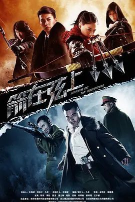 【电视剧】箭在弦上 (2012)4K高清全集|蒋欣 / 靳东 / 潘之琳 / 陈龙|姐弟三人经人介绍参加了抗日同盟军，利用祖传神箭屡建奇功..又名: 神箭|箭在弦上|夸克网盘无删减资源