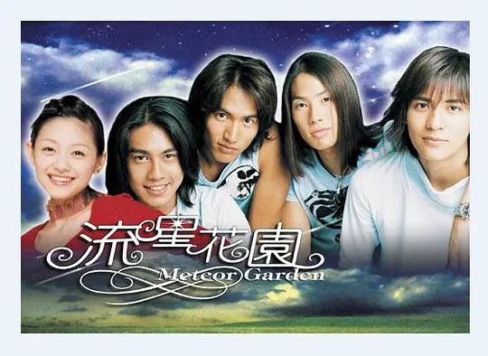 【经典电视剧】流星花园 流星花園 (2001)1080P高清（内附流星花园2部全合集）徐熙媛 / 言承旭 / 周渝民 / 朱孝天 / 吴建豪|又名: 花样男子|夸克网盘无删减资源