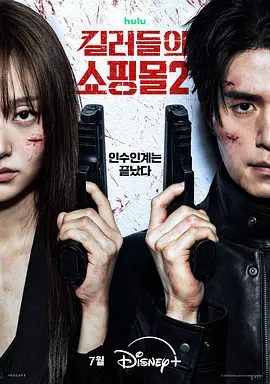 【最新韩剧】杀人者的购物中心2(2026)4K高清|李栋旭 / 金慧埈 /动作 / 悬疑 / 惊悚|两叔侄会点样杀出一条血路？杀人者的购物中心|夸克网盘未删减资源