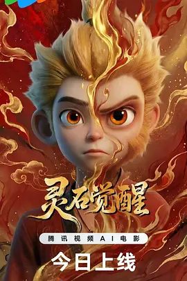 【电影动画】灵石觉醒 (2026)4K高清|最终石灵儿自我觉醒，和族人同心协力打破天罗地网，拯救族人的英雄之旅。灵石觉醒|夸克网盘无删减最新资源