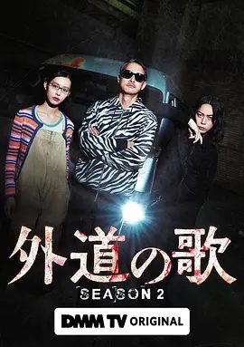 【日剧】外道之歌 第二季(2026)1080P高清（内附外道之歌2部全集）洼冢洋介 / 龟梨和也 / 南沙良|对逃避法律制裁的加害者进行制裁…外道之歌|夸克网盘资源