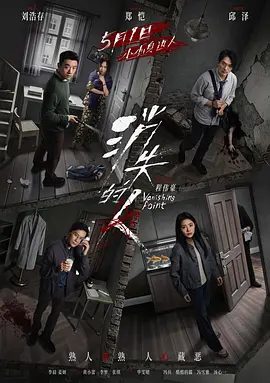 【电影】消失的人 (2026)4K高清|郑恺 / 刘浩存 / 邱泽 / 李晨 / 姜妍|你每天出入的家门，都可能是通往地狱的入口…又名: 消失的孩子(电影版) / 海葵|消失的人|夸克网盘无删减资源