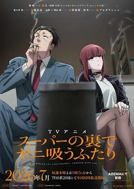 【最新日漫】躲在超市后门抽烟的两人(2026)1080P高清|剧情 / 爱情 / 动画|再次前往超市寻求治愈，又名: 在超市后门吸烟的二人|躲在超市后门抽烟的两人|夸克网盘无删减资源