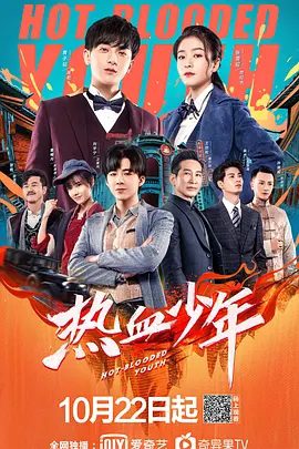 【电视剧】热血少年 (2019)4K全集|黄子韬 / 张雪迎 / 刘宇宁 / 曹曦月 / 王劲松|传递出“少年强则国强”的爱国精神。又名: 租界少年之热血档案|热血少年|夸克高清无删减资源
