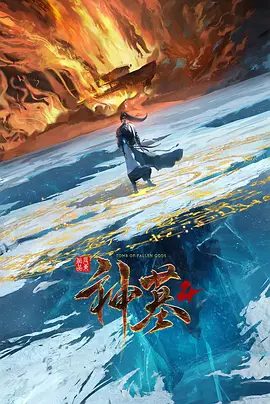 【最新资源】神墓 年番 (2025)4K高清更至最新|动作 / 动画 / 奇幻|两人的因果情缘最终真相大白。又名: 神墓4‎ / 神墓 年番2夸克网盘未删减资源