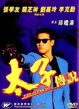 【经典电影】太子传说(1993)4K|张学友 / 刘嘉玲 / 关之琳 / 李克勤|而究竟玉凤与翠儿谁能获得太子真正的爱？太子传说|夸克高清网盘资源