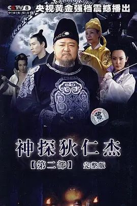 【经典电视剧】神探狄仁杰2 (2006)4K高清全集|梁冠华 / 张子健 / 吕中 / 姜昕言 / 须乾|动作 / 悬疑 / 古装|又名: 神探狄仁杰 第二部|夸克网盘无删减资源